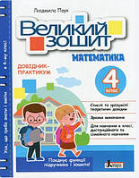 Большая тетрадь по математике. 4 класс. Справочник-практикум. НУШ - Паук Л.О. (На украинском языке)