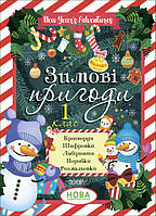 Книга "Зимние приключения. 1 класс" (На украинском языке)