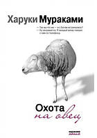 Книга "Охота на Овец" - Харуки Мураками