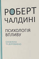 Книга "Психология влияния" - Роберт Чалдини (На украинском языке)