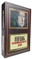 Книга "Феноменология духа" - Георг Гегель