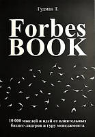 Книга "Forbes Book. 10000 мыслей и идей от влиятельных бизнес-лидеров" - Тед Гудман