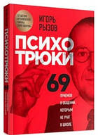 Книга "Психотрюки. 69 приемов в общении, которым не учат в школе" - Игорь Рызов (Твердый переплет)