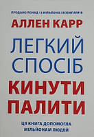 Книга "Легкий способ бросить курить" - Аллен Карр (На украинском языке)