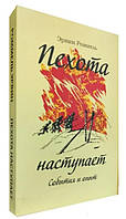 Книга "Пехота наступает. События и опыт" - Эрвин Роммель