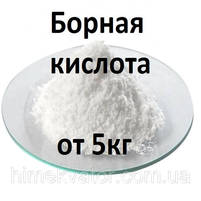 Борна кислота продаж від 5кг (ціни в описі товара)