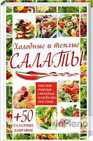стяг. А. Гагарина Холодні та теплі салати. М'ясні, рибні, овочеві, корейські, пісні + 50 салатних