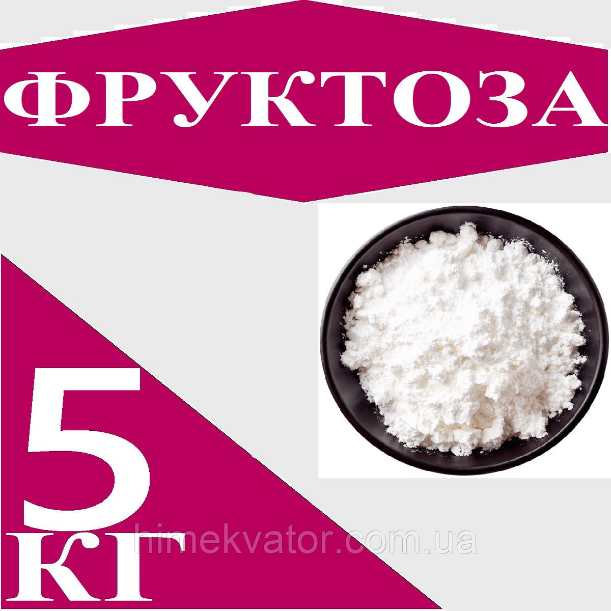 Фруктоза харчова, 5кг