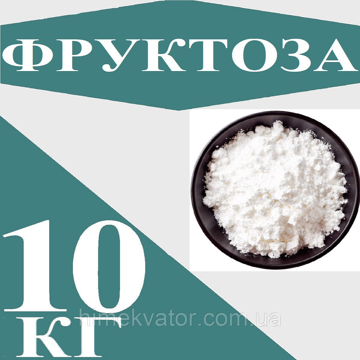 Фруктоза харчова, 10кг