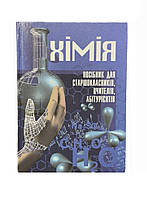 Книга «Хімія. Посібник для старшокласників, вчителів, абітурієнтів"