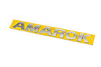 Надпись «Amarok» 290мм на 35мм. для Volkswagen Amarok 2010-2022 гг