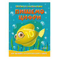 Прописи по математике для подготовки и начальных занятий в школе "Пишемо цифры" (50) арт: 9786177775996