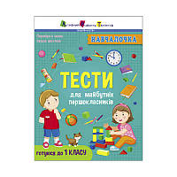 Научалочка "Тесты для первокласников" АРТ19605У /Укр/ (20) "Ранок"