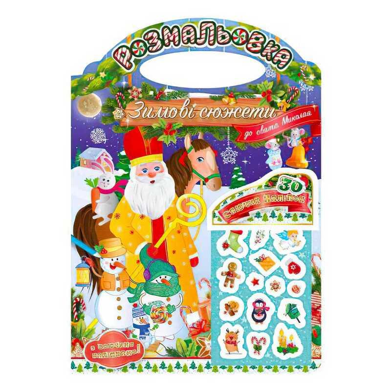 Видання для дозвілля розмальовка "Зимові сюжети до свята Миколая" РМ-47-01 з наклейками 2022 (24) "Апельсин"