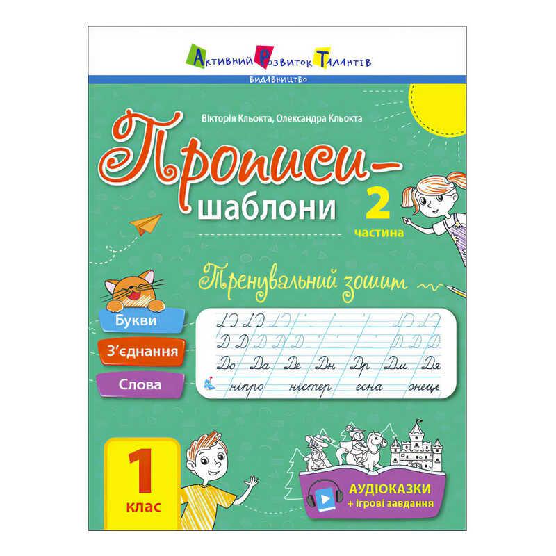 Прописи-шаблоны "Тренировочная тетрадь. Прописи. 1 класс. 2 часть ...