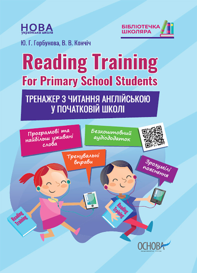 Reading Training. For Primary School Students. Тренажер з читання англійською у початковій школі. Горбунова Г., фото 1