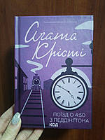 Агата Крісті Поїзд о 4:50 з Педдінґтона