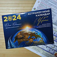 Астрологічний календар для України на 2024 рік Осипенко
