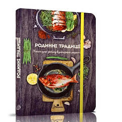 Книга для запису кулінарних рецептів 14х19,5см  144стор арт.8325