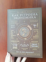 Ха Джуан Чанг Как устроена экономика Краткая история капитализма, тв переплет