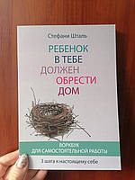 Стефани Шталь Ребенок в тебе должен обрести дом ВОРКБУК