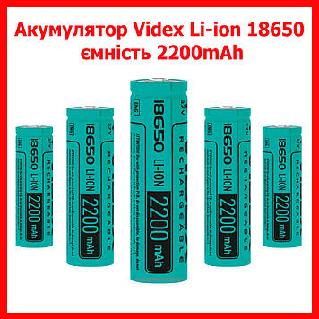 Акумулятор 18650 Videx 2200 mAh літій-іонний Li-ion 3.7 V 1 шт. без захисту для ліхтаря повербанка вейпа