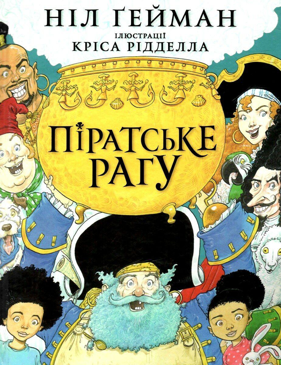 Ніл Ґейман "Піратське рагу"