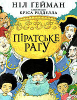 Ніл Ґейман "Піратське рагу"