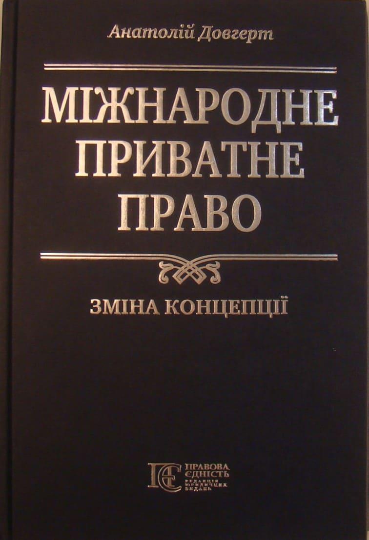 Міжнародне приватне право: зміна концепції Довгерт А.С., фото 1