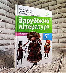 Книга "Зарубіжна література Підручник 5 клас Академія" Ольга Ніколенко