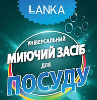 LANKA, Универсальное моющее средство для посуды 200 мл.