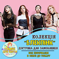 Всі товари в стилістиці "БлекПінк / BlackPink" (вибір товарів на другому фото)