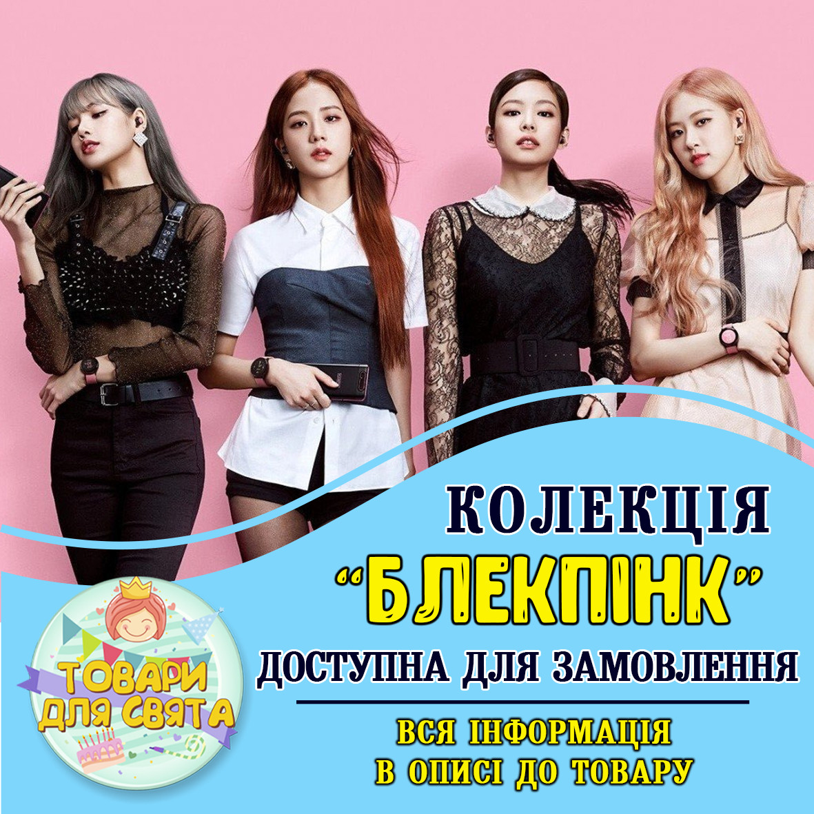 Всі товари в стилістиці "БлекПінк / BlackPink" (вибір товарів на другому фото)