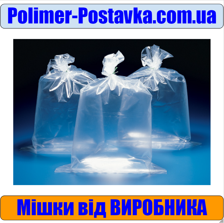 Поліетиленові мішки для Харчових Продуктів 65*100см, 70 мкм, 50шт