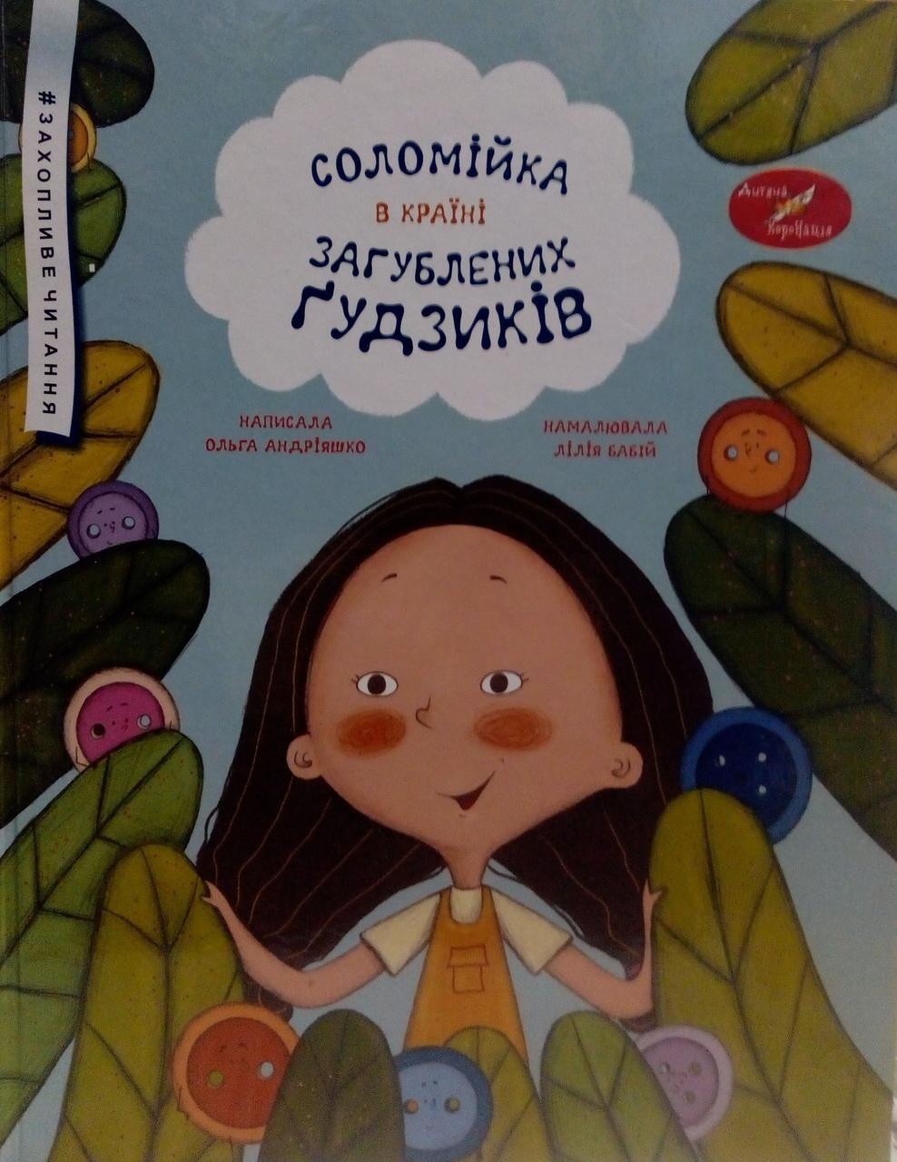 Соломійка в Країні Загублених Ґудзиків Андріяшко О., фото 1