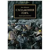 Книга Warhammer 40.000 Єресь Гора. Сходження Гора