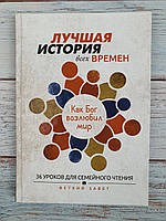 Лучшая история всех времен. Как Бог возлюбил мир. 36 уроков для семейного чтения из Ветхого Завета