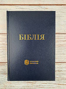 Біблія 053 (синя) сучасний переклад українською мовою в перекладі о. Рафаїла Турконяка