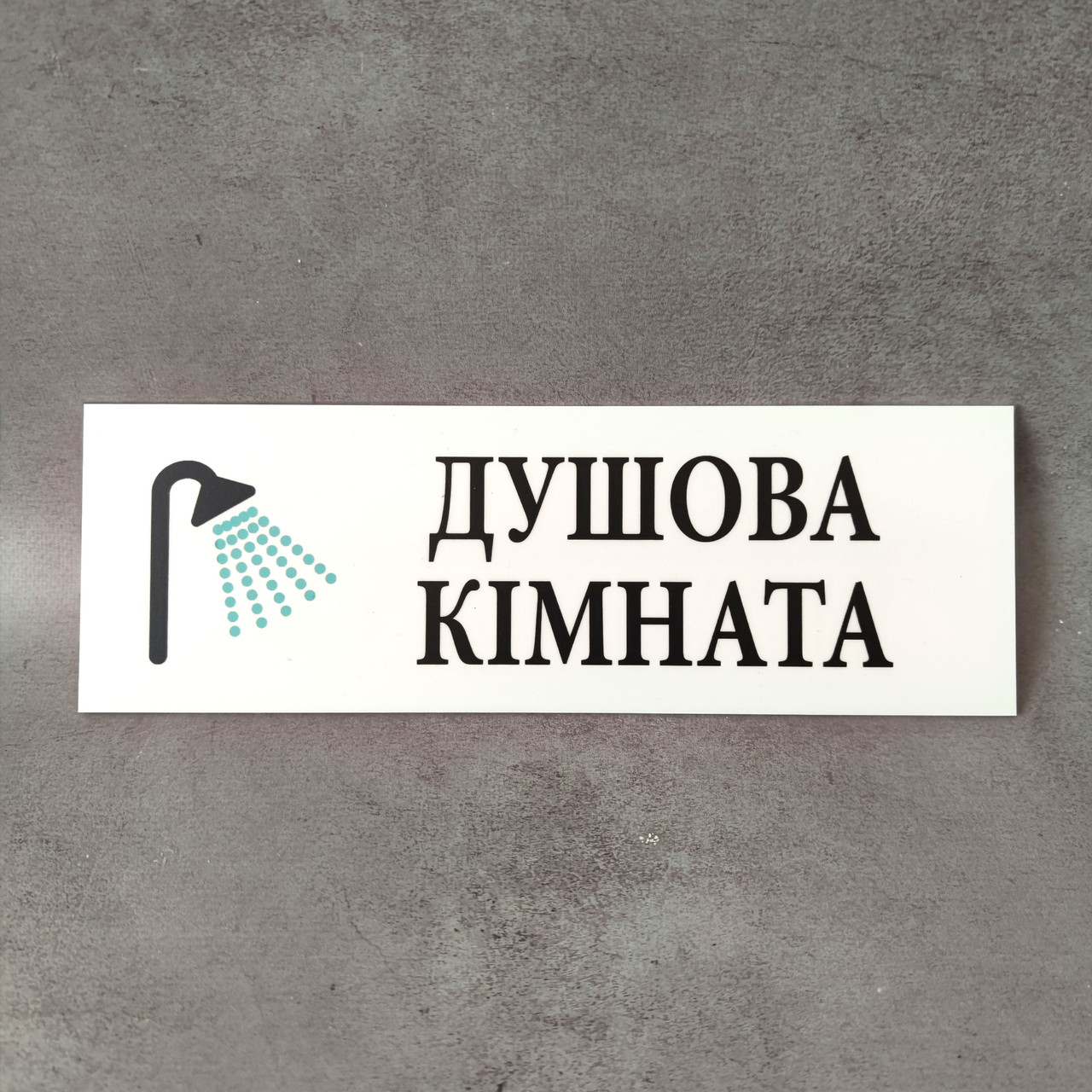 Душова кімната. Табличка