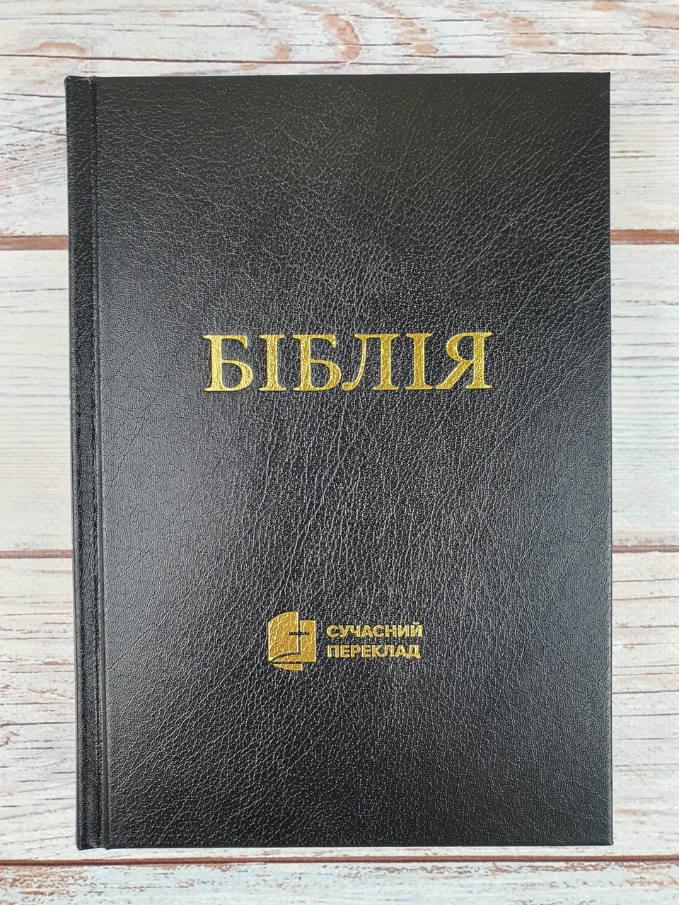 Біблія 053 (чорна) сучасний переклад українською мовою в перекладі о. Рафаїла Турконяка