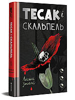 Книга "Тесак и скальпель" Твердый переплет Автор Алайна Уркхарт