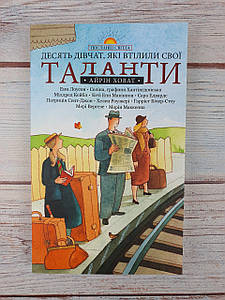 Десять дівчат, які втілили свої таланти