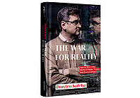 Книга "War for reality: Как вести себя в мире пожаров, truths и communities" Автор Dmytro Kuleba
