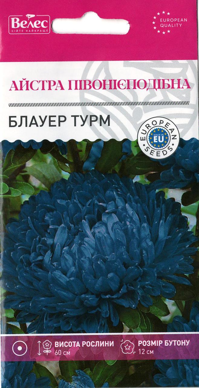 Насіння айстри Блауер турм 0,3 г ТМ ВЕЛЕС