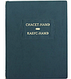 Книга "Сіасет-Наме. Кабус-Наме" із серії Літературні пам'ятники в шкіряній палітурці, фото 2