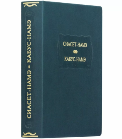 Книга "Сіасет-Наме. Кабус-Наме" із серії Літературні пам'ятники в шкіряній палітурці, фото 1