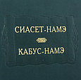Книга "Сіасет-Наме. Кабус-Наме" із серії Літературні пам'ятники в шкіряній палітурці, фото 6