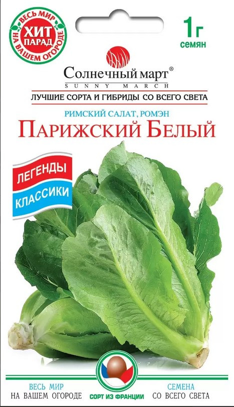 Салат Паризький Білий (Ромен) 1 гр