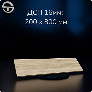 Полиця ДСП (16мм) 800х200мм Дуб Сонома.