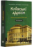 Киевские адреса Украинской революции 1917 1921